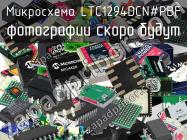 Микросхема LTC1294DCN#PBF фото 1