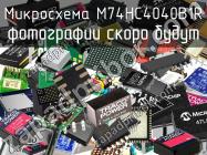 Микросхема M74HC4040B1R фото 1