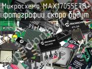 Микросхема MAX17055ETB+ фото 1