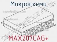 Микросхема MAX207CAG+ фото 1