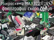 Микросхема MAX3221EUE+T фото 1