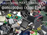 Микросхема MAX3228AEEWV+T фото 1