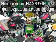 Микросхема MAX3371ELT+T фото 1