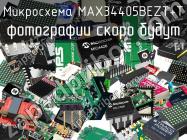 Микросхема MAX34405BEZT+T фото 1