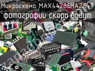 Микросхема MAX44286HAZS+T фото 1