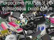 Микросхема MAX5863ETM+ фото 1