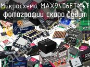 Микросхема MAX9406ETM+T фото 1