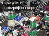 Микросхема MC100EPT26MNR4G фото 1