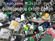 Микросхема MC34262P dip-8 фото 1