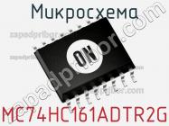 Микросхема MC74HC161ADTR2G фото 1