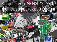 Микросхема MEM2012T75R0 фото 1