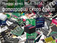 Микросхема MGA-86563-TR1G фото 1