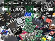 Микросхема MM74HCT573N dip-20 фото 1