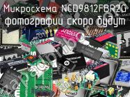 Микросхема NCD9812FBR2G фото 1