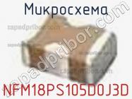 Микросхема NFM18PS105D0J3D фото 1