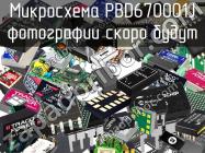 Микросхема PBD670001J фото 1