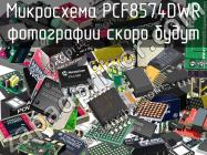 Микросхема PCF8574DWR фото 1