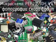 Микросхема PEF20550H V2.1 фото 1