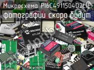 Микросхема PI6C4911504D2LIE фото 1