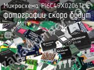 Микросхема PI6C49X0206TLIE фото 1