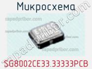 Микросхема SG8002CE33.33333PCB фото 1