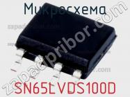 Микросхема SN65LVDS100D фото 1