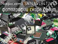 Микросхема SN74AVCH4T245D фото 1