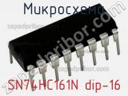 Микросхема SN74HC161N dip-16 фото 1