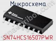 Микросхема SN74HCS16507PWR фото 1