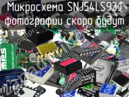 Микросхема SNJ54LS93J фото 1