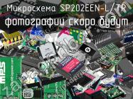 Микросхема SP202EEN-L/TR фото 1