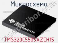 Микросхема TMS320C5505AZCH15 фото 1