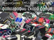 Микросхема TMS320C6412AZNZ6 фото 1