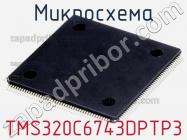 Микросхема TMS320C6743DPTP3 фото 1