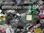 Микросхема TMS320DM6437ZWTQ6 фото 1