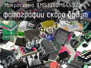 Микросхема TMS320DM6443ZWT фото 1