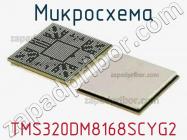 Микросхема TMS320DM8168SCYG2 фото 1