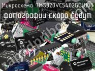 Микросхема TMS320VC5402GGU100 фото 1