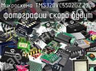 Микросхема TMS320VC5502GZZ200 фото 1