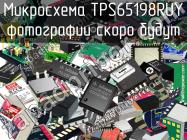 Микросхема TPS65198RUY фото 1