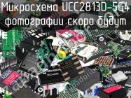 Микросхема UCC2813D-5G4 фото 1