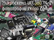 Микросхема UCC3807N-2 фото 1