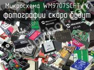 Микросхема WM9707SCFT/V фото 1