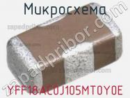 Микросхема YFF18AC0J105MT0Y0E фото 1