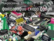 Микросхема YFF18SC1H103MT0H0N фото 1