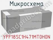 Микросхема YFF18SC1H471MT0H0N фото 1