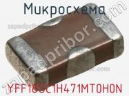 Микросхема YFF18SC1H471MT0H0N фото 2