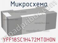 Микросхема YFF18SC1H472MT0H0N фото 1