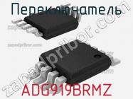 Переключатель ADG919BRMZ фото 1