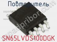 Повторитель SN65LVDS100DGK фото 1